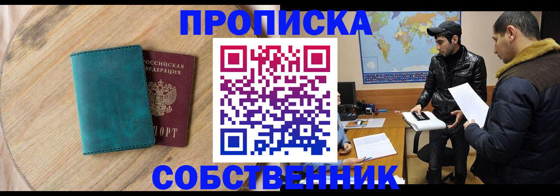 прописка в Шадринске